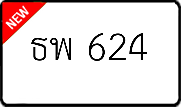 ธพ 624